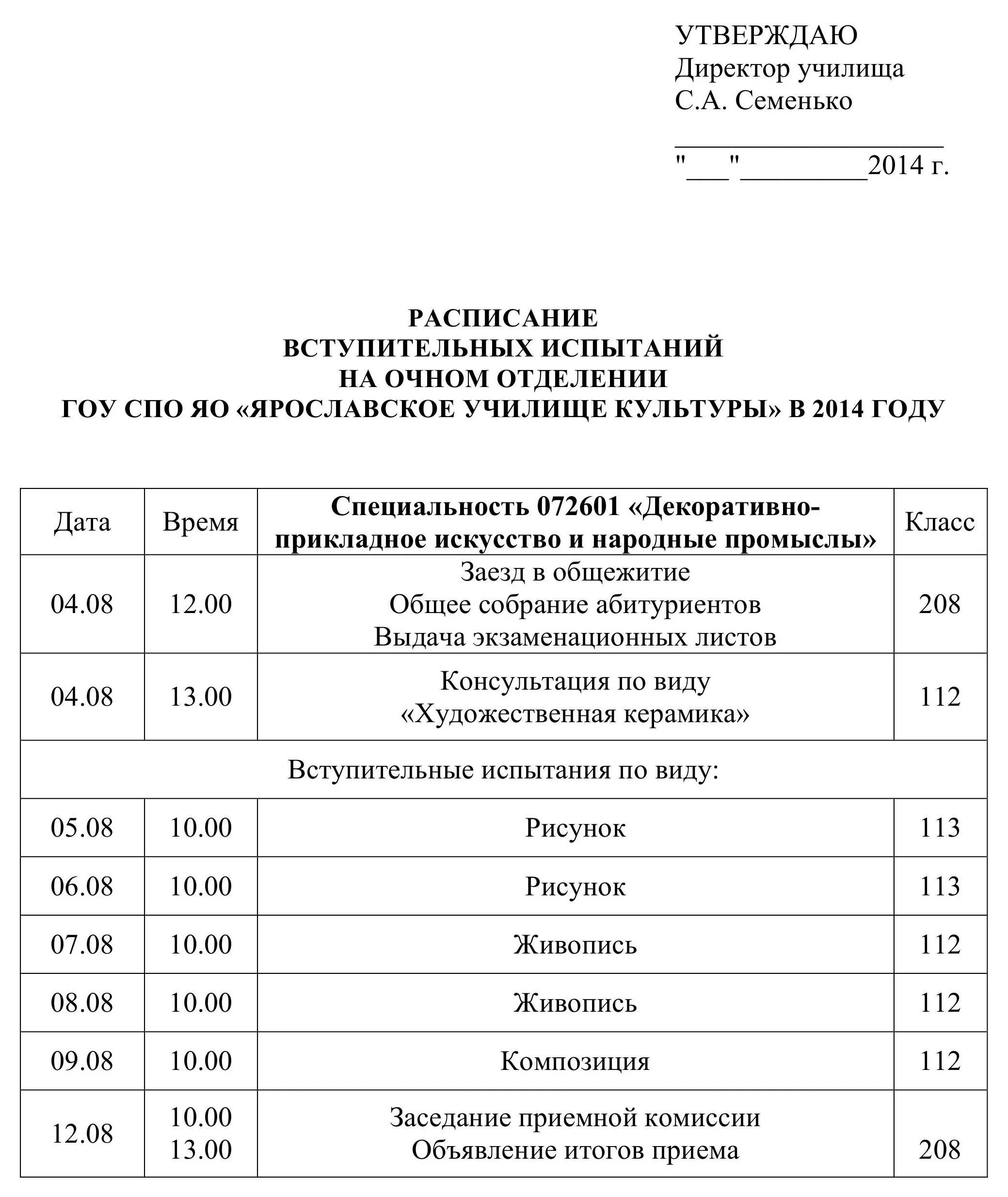 Замены очного отделения. Расписание вступительных испытаний. Расписание курсов. СПБГУ расписание вступительных испытаний. Расписание вступительных экзаменов в театральное училище.