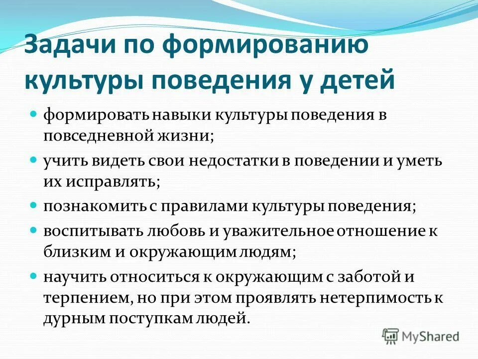 Навыки поведения в обществе. Формирование культуры поведения. Задачи воспитание культуры поведения у детей дошкольного возраста. Задачи по формированию культуры поведения. Формирование культуры поведения дошкольников.