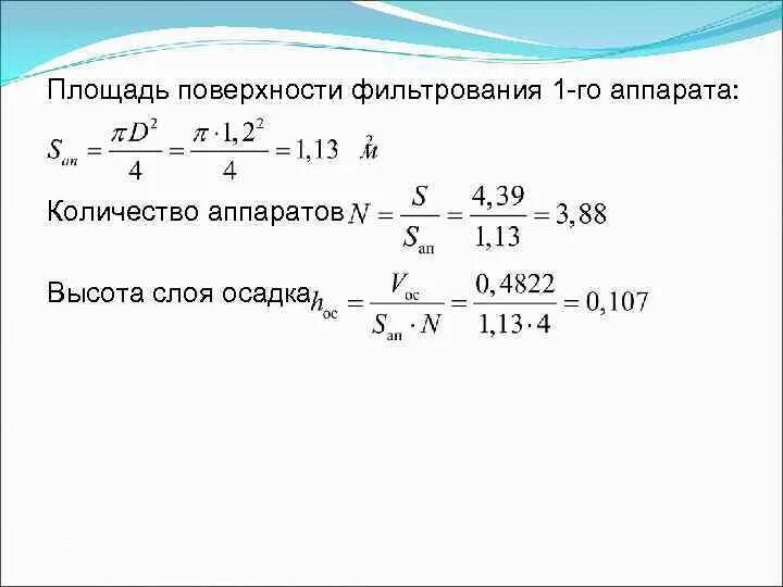 Поверхность фильтрования. Площадь поверхности фильтрования. площадь фильтрования f. расчёт поверхности фильтрации. расчет поверхности фильтрования.