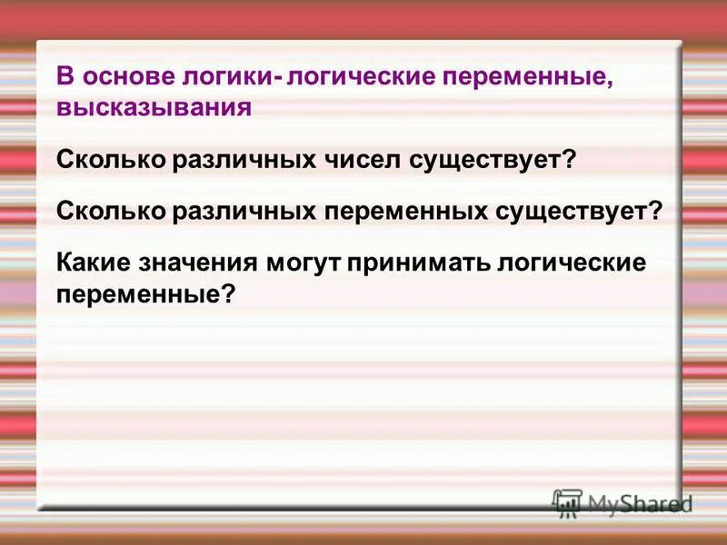 Сколько значений принимает логическая переменная. Сколько значений принимает логическая переменная. Сколько значений принимает логическая переменная. Логические переменные примеры. Логическая переменная это в информатике.