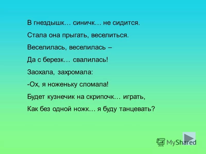 Несидится ру. Ноженьку сломаю буду я Хромая. Я скакала я скакала себе ноженьку сломала стих. Стихотворение мне дома не сидится. Стих я, скакала яскакала ,себе ноженькусломала.