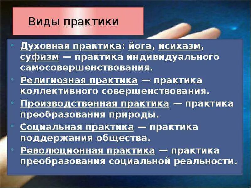 Практика какая эффективна. Виды практики. Духовные практики виды. Виды духовной практики. Духовные практики примеры.