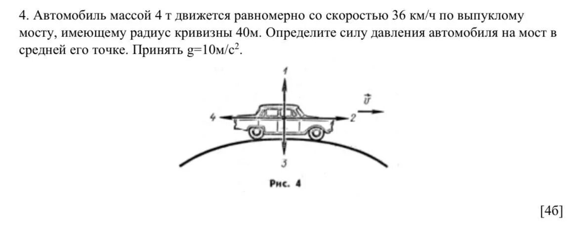 Автомобиль движется 36 км ч. Автомобиль движется равномерно по мосту со скоростью 36 км/ч. Автомобиль массой движется равномерно. Автомобиль движется по выпуклому мосту имеющему радиус кривизны 40 м. Автомобиль массой 3т движется по выпуклому мосту.