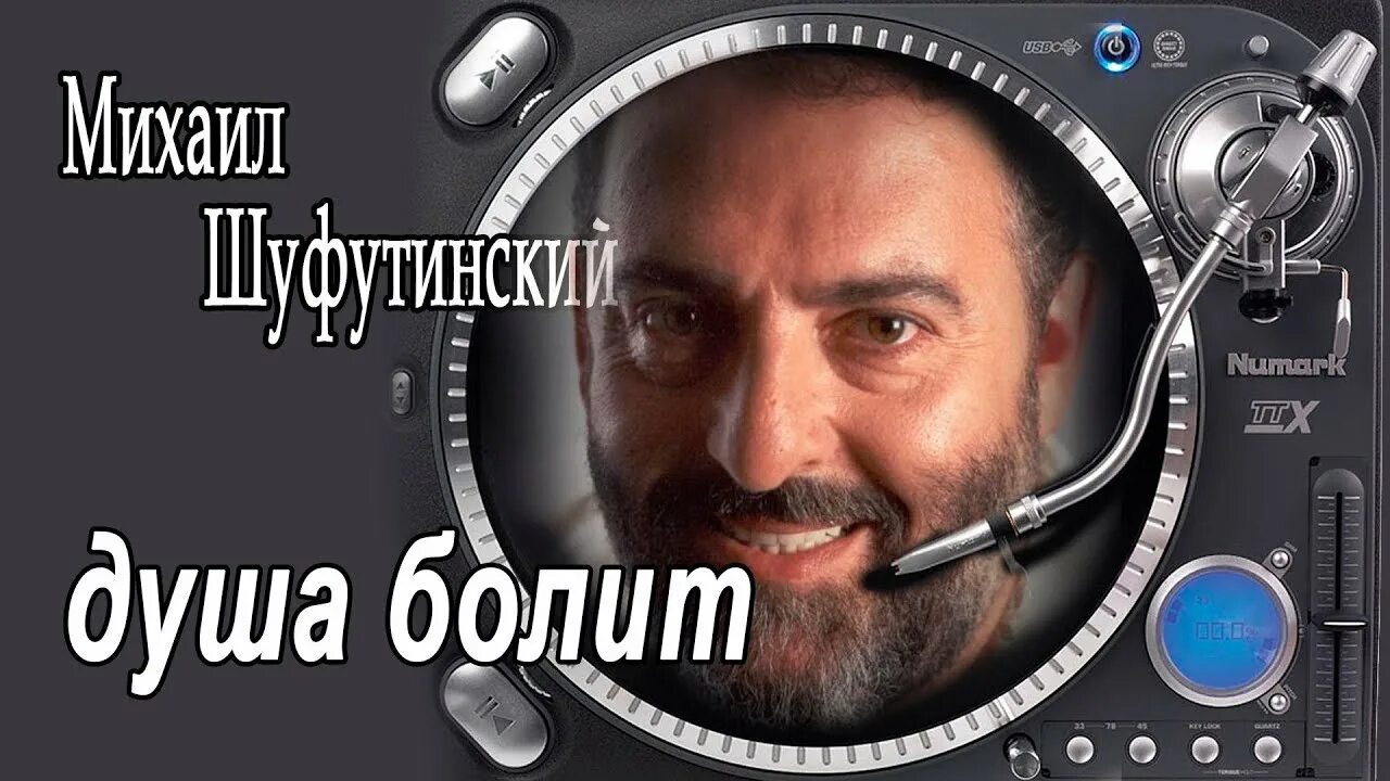 Душа Шуфутинский. Песня душа болит ремикс