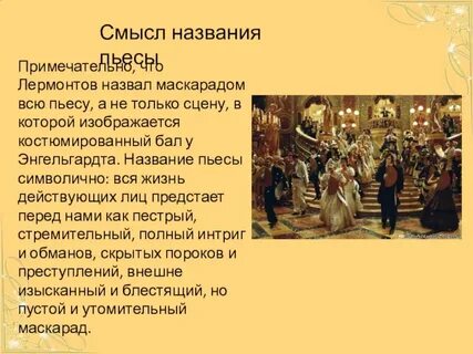 Маскарад читательский