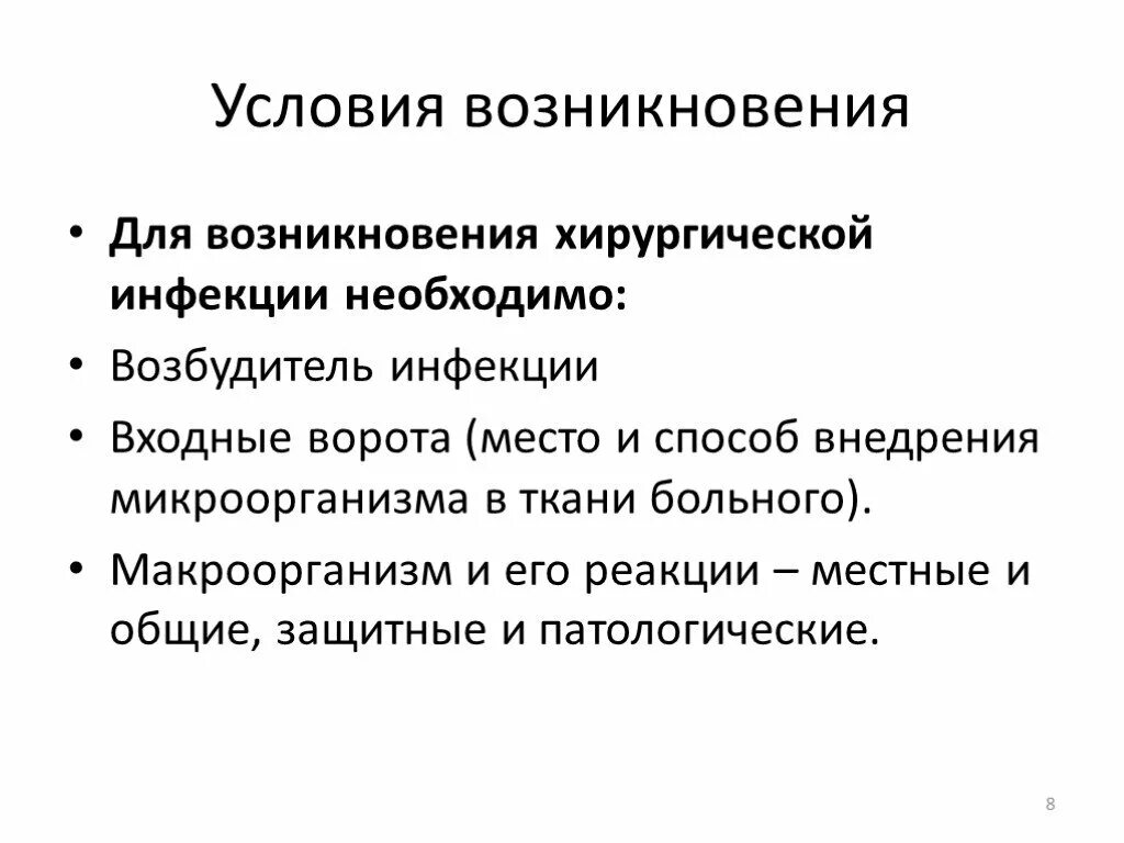 Общая гнойная инфекция. Хирургическая инфекция условия возникновения. Причины и условия для развития хирургической инфекции.. Факторы возникновения хирургической инфекции. Условия развития гнойной инфекции в организме.