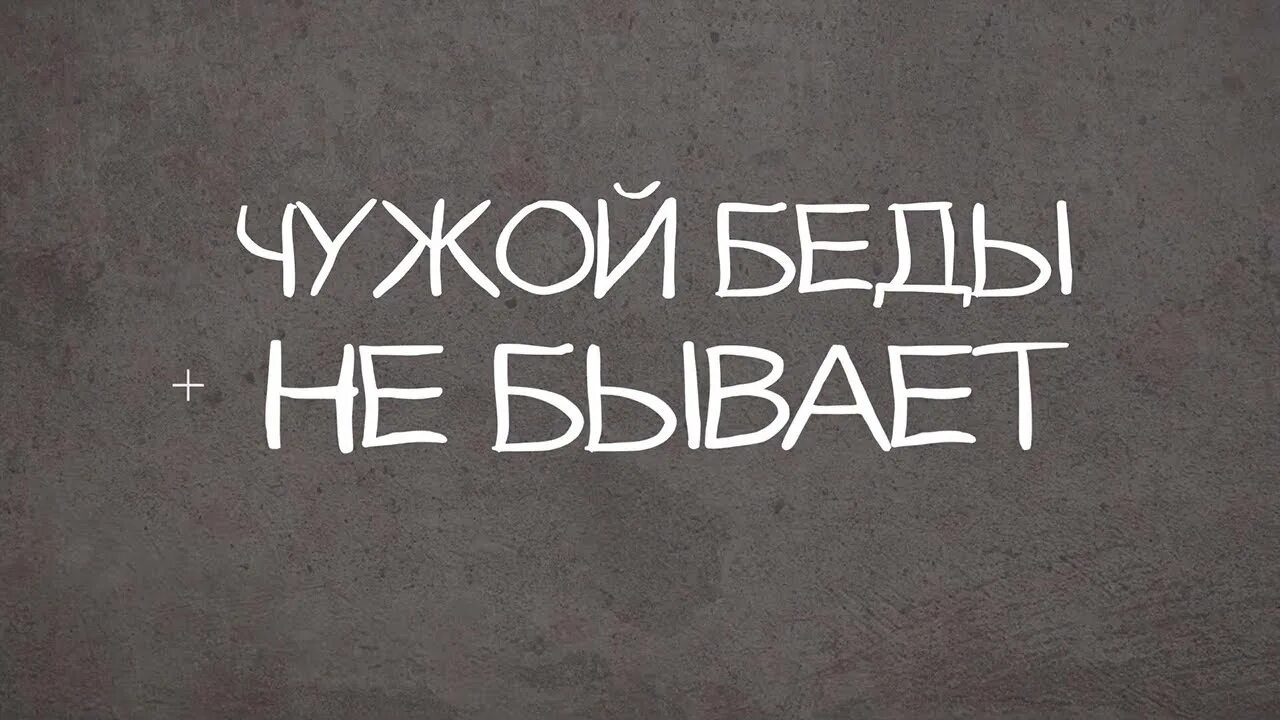 Чужой беды не бывает. Чужая беда. Не проходите мимо чужой беды.