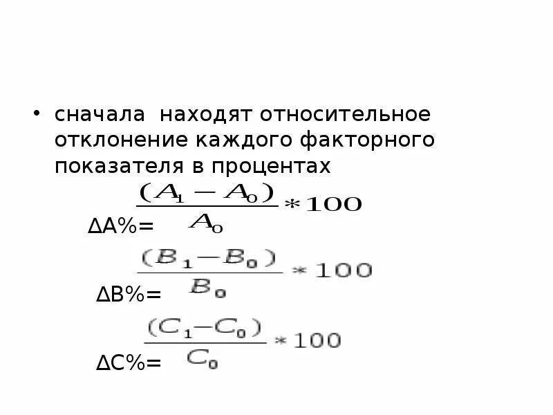 Как находится относительное изменение. Относительное отклонение формула расчета. Абсолютное отклонение формула. Относительные отклонения формула в экономическом анализе. Отклонение формула экономика.