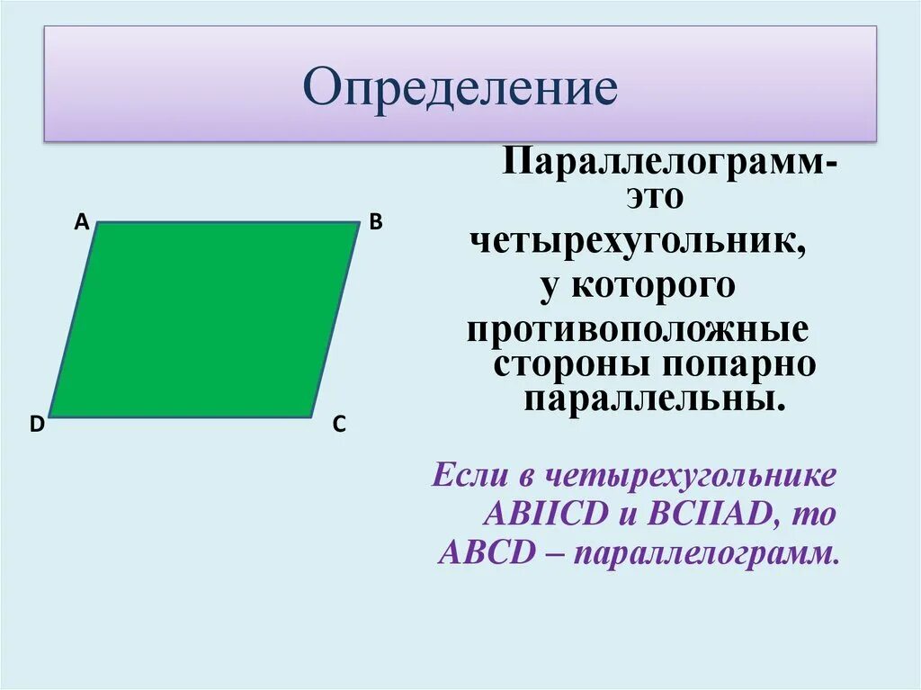 Параллелограмм стороны параллельны. Параллелограмме. параллелограммам. противолежащие стороны четырехугольника. противолежащие стороны параллелограмма.