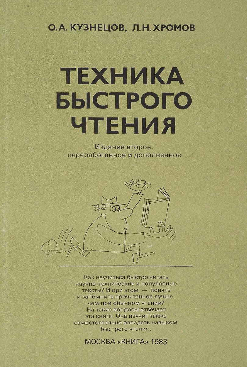 Как научиться быстро читать самостоятельно. Техника быстрого чтения кузнецов хромов. книга скорочтение методика. советская книга по скорочтению. книги для быстрого чтения для детей.