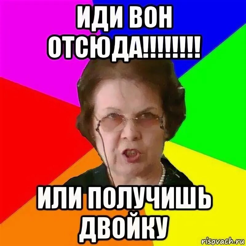 Иди отсюда сказал. Вон отсюда. Иди вон. Вон отсюда картинка. Пошел вон отсюда Мем.