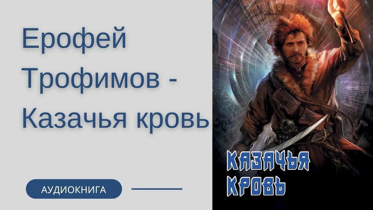 Читать книгу трофимова казачий спас