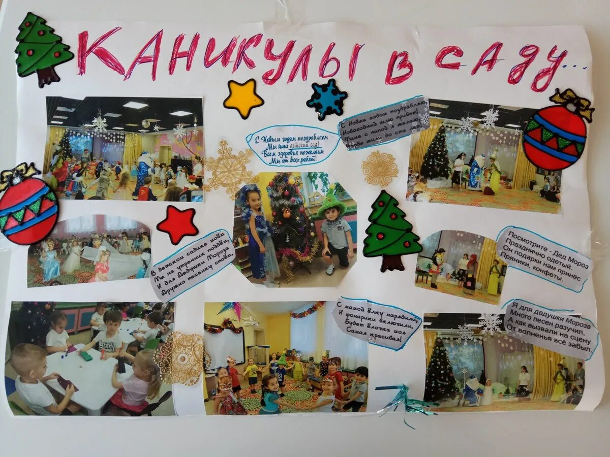 как я провожу зимние каникулы. зимние плакаты в садик. фотовыставка зимние забавы в детском саду. зимние развлечения для детей. фотовыставка как я провел лето.