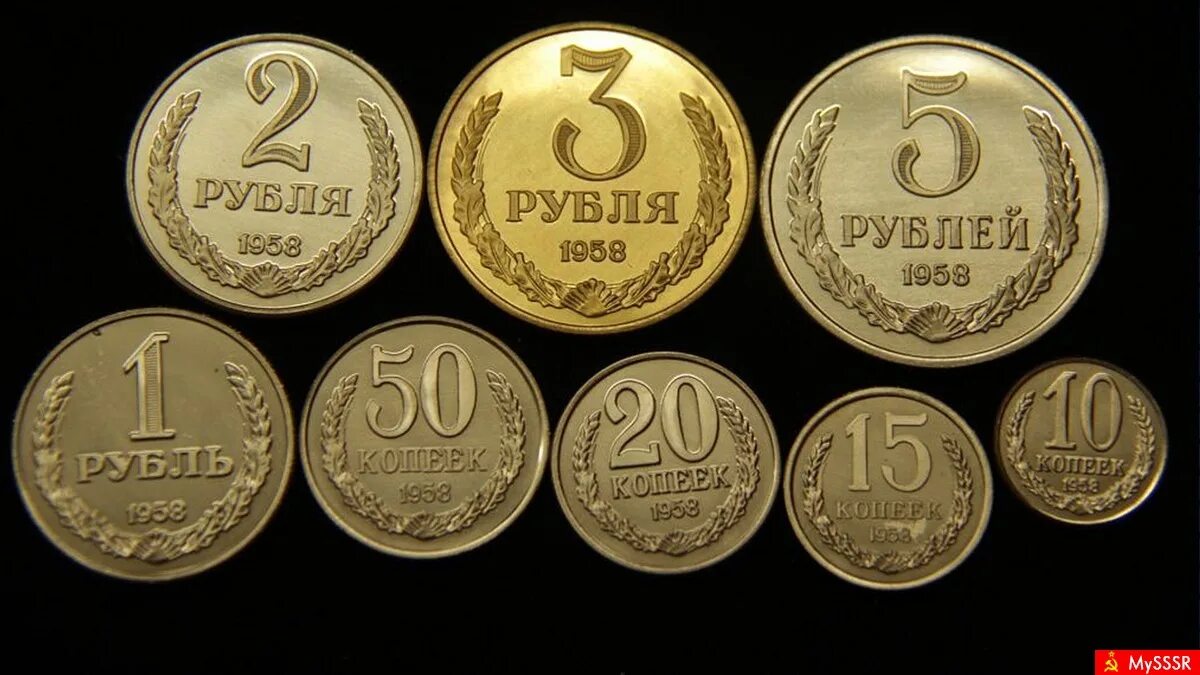 3 рубля 5 копеек. Монеты СССР 1958-1960. Советские деньги монеты. Советские деньги копейки. Монеты советского образца.