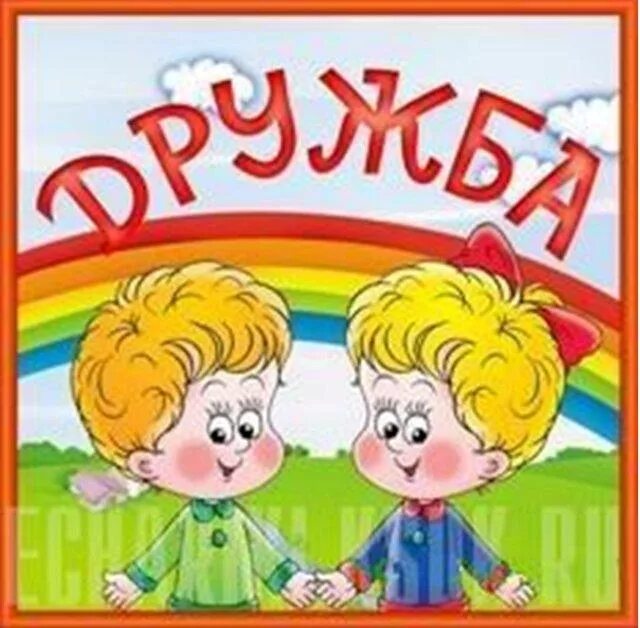 Надпись дружба картинки. Эмблема дружбы. Название отряда Дружба. Отряд Дружба. Эмблема Дружба для команды.