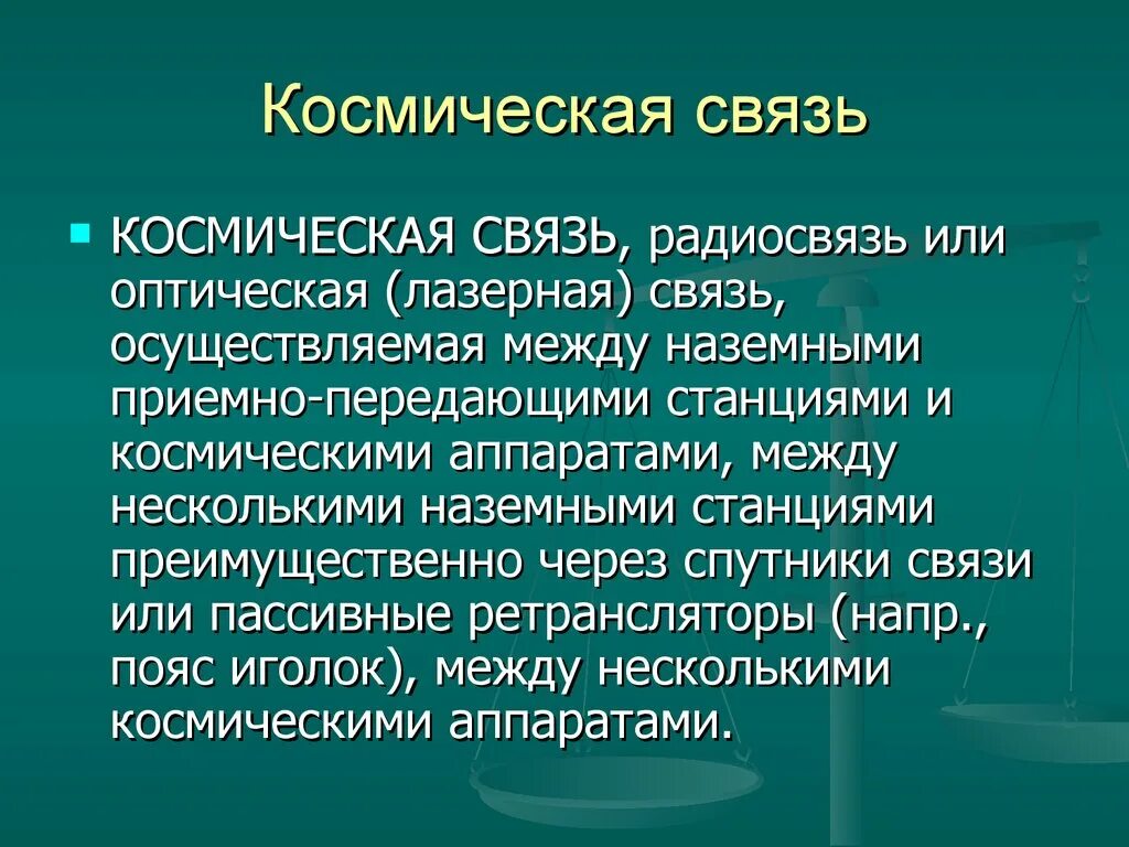 Современная связь физика. Современные виды связи. виды современных средств связи. современная связь презентация. презентация на тему современные средства связи.
