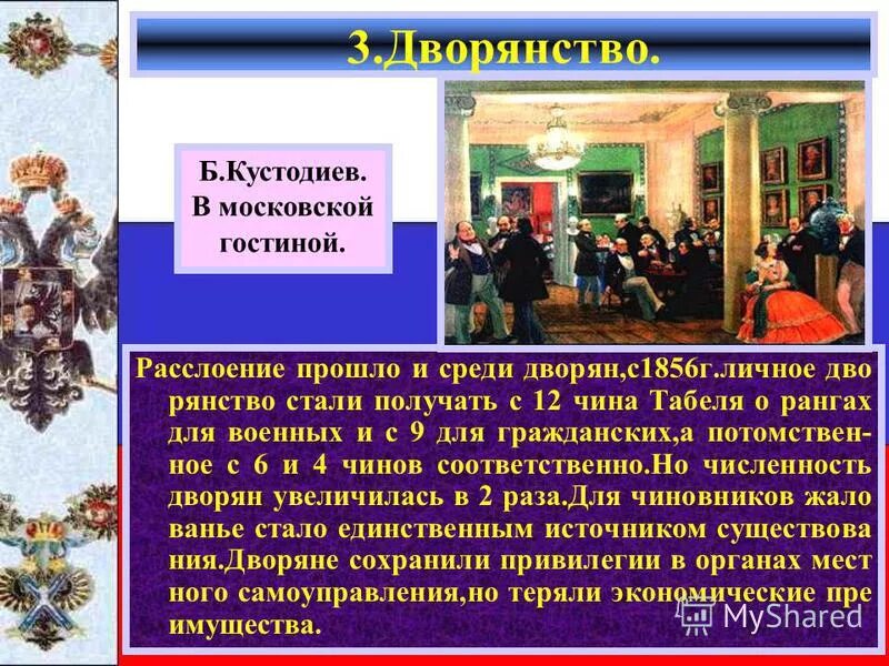 социальные слои российского общества. личные дворяне потомственные дворяне. привилегированные сословия дворяне потомственные. потомственные дворяне это. расширение привилегий дворянства.