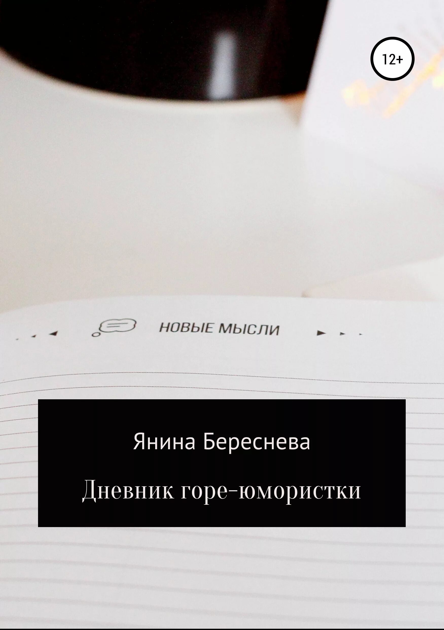 Береснева читать. Береснева читать