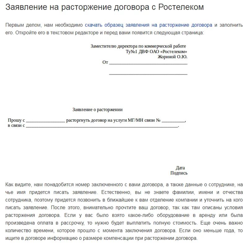 Заявление о расторжении контракта Ростелеком. Заявление на отключение интернета образец. Расторжение договора с Ростелеком образец. Заявление на расторжение договора с Ростелеком образец. Ростелеком как расторгнуть договор на интернет