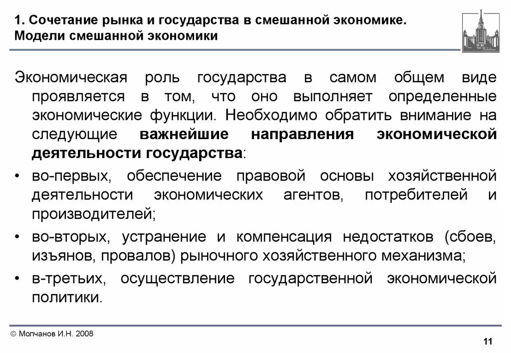 Роль государства в смешанной экономике. Роль государства в модели смешанной экономики. Смешанная экономика роль государства в экономике. Экономические функции государства в смешанной экономике.