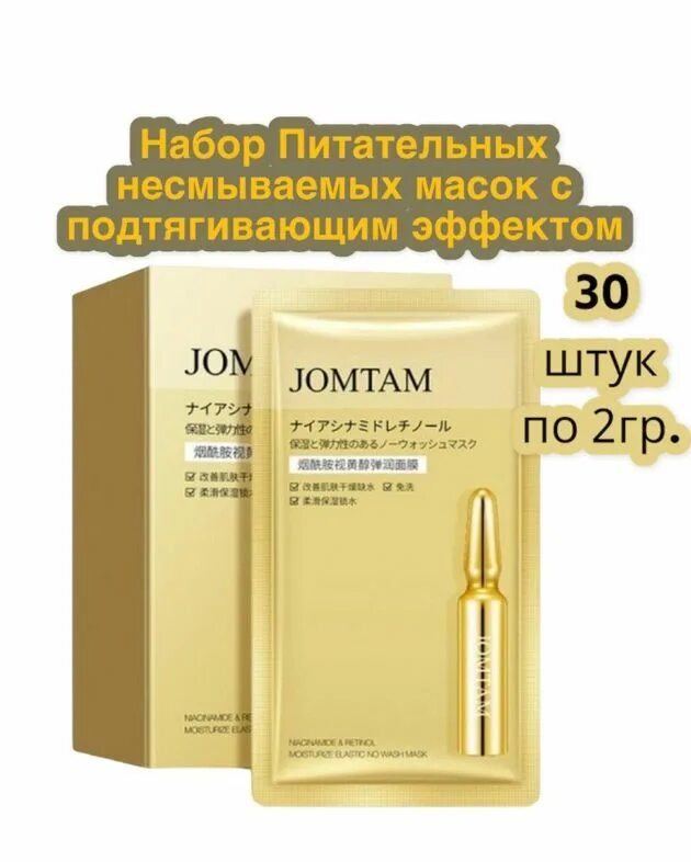 Jomtam набор несмываемых питательных масок. Jomtam маска 30шт. Маска для лица jomtam Niacinamide and Retinol moisturize Elastic no Wash Mask. Jomtam маска для лица пробник. Jomtam набор питательных несмываемых масок с подтягивающим эффектом.