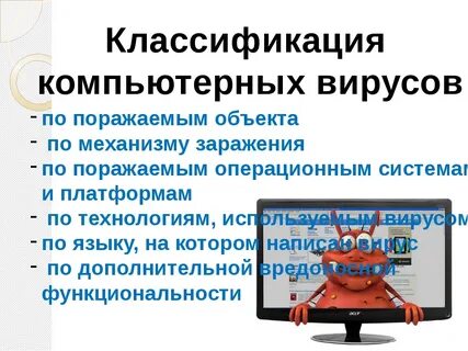 Опасные вирусы компьютера