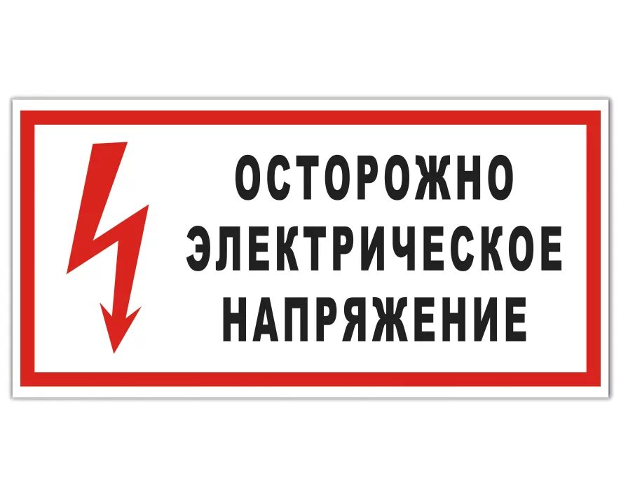 Напряжение png. Знак "осторожно, электрическое напряжение" 300мм. Знаки электробезопасности осторожно электрическое напряжение. Наклейка знак электробезопасности "электрощитовая" 100х300мм Rexant 56-0003. Осторондно электрической напр.