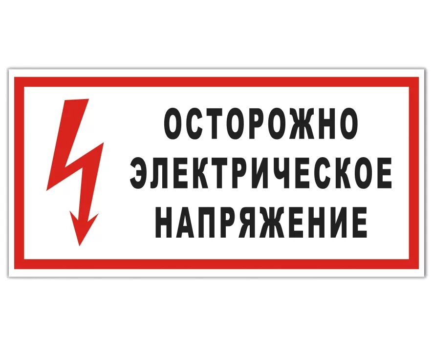 Осторожно напряжение. Знак &quot;осторожно, электрическое напряжение&quot; 300мм. знаки электробезопасности осторожно электрическое напряжение. наклейка знак электробезопасности &quot;электрощитовая&quot; 100х300мм rexant 56-0003. осторондно электрической напр.
