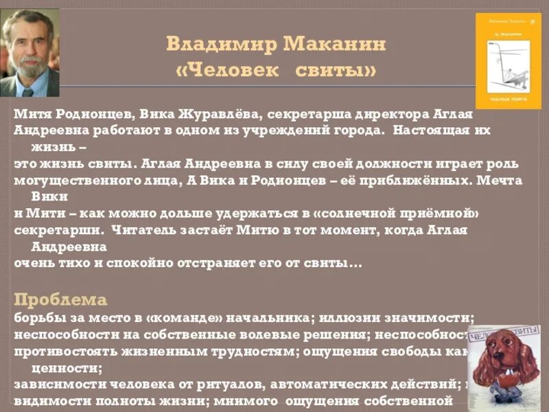 Проблемы личности в произведении. Маканин в. "человек свиты". Владимира Маканин человек свиты. Маканин человек свиты тема маленького человека.