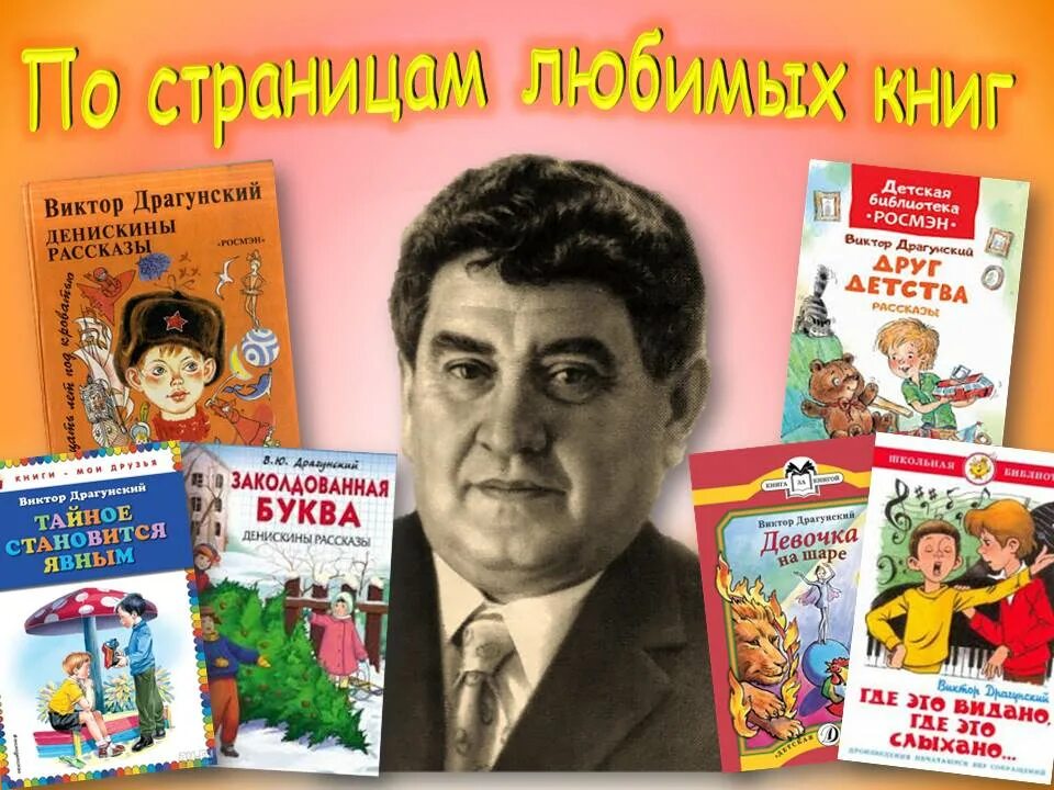 Список книг которые написал драгунский. Виктор юзефович драгунский (1913-1972). детский писатель виктор драгунский. драгунский виктор юзефович портрет. портрет драгунского детского писателя.
