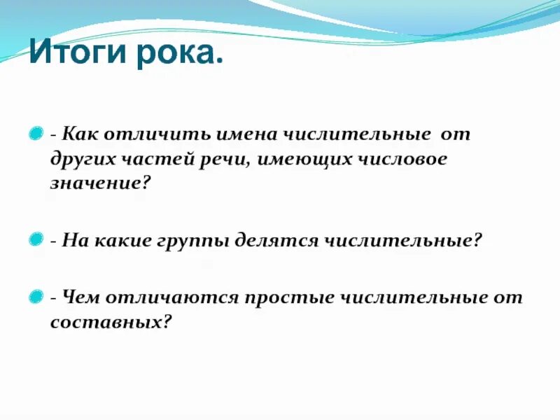 Как отличить имена числительные от слова других. Как отличить числительные от других частей речи. Как отличить имя числительное. Как отличить имена числительные от других частей речи. Отличие числительных от других частей речи.