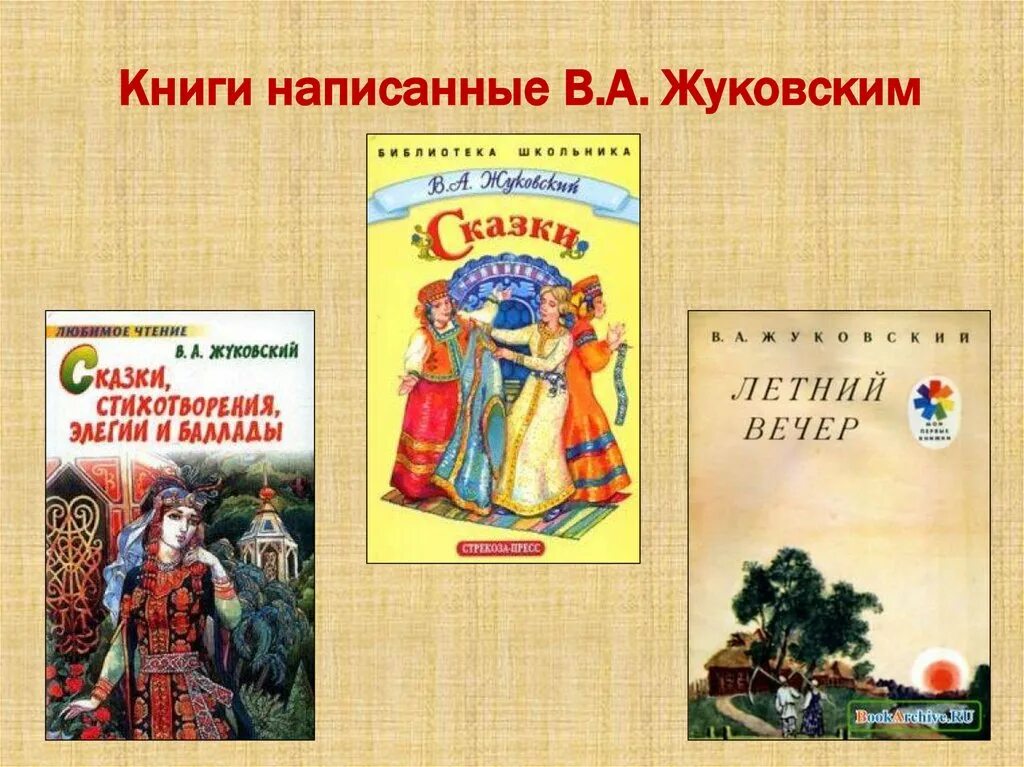 3 произведения жуковского. Сказки Василия Жуковского.