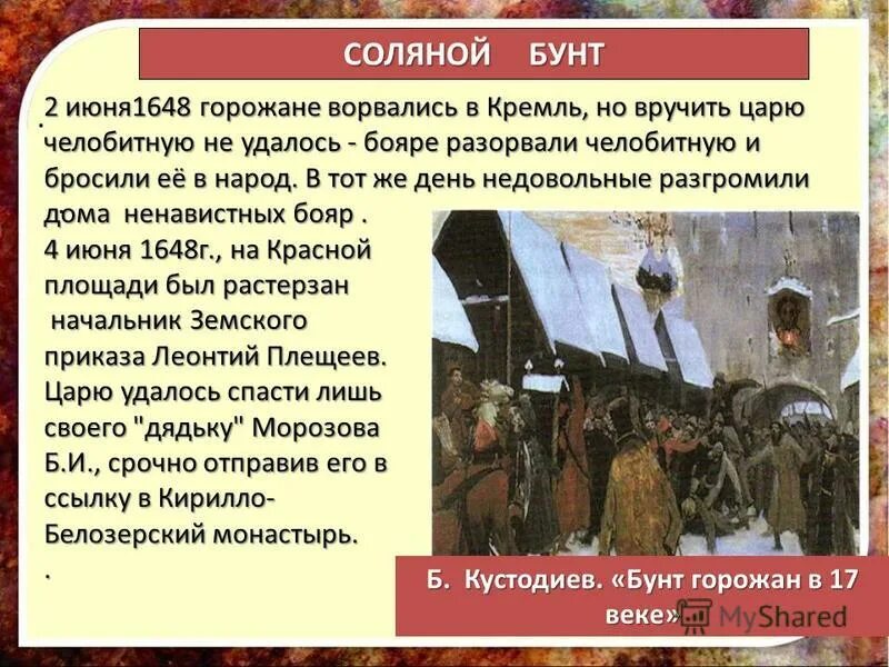 Почему соляной бунт получил такое название. 1648 год соляной бунт участники. соляной медный бунты 17 века в россии. таблица 17 века бунташный век. соляной бунт медный бунт восстание степана разина таблица.