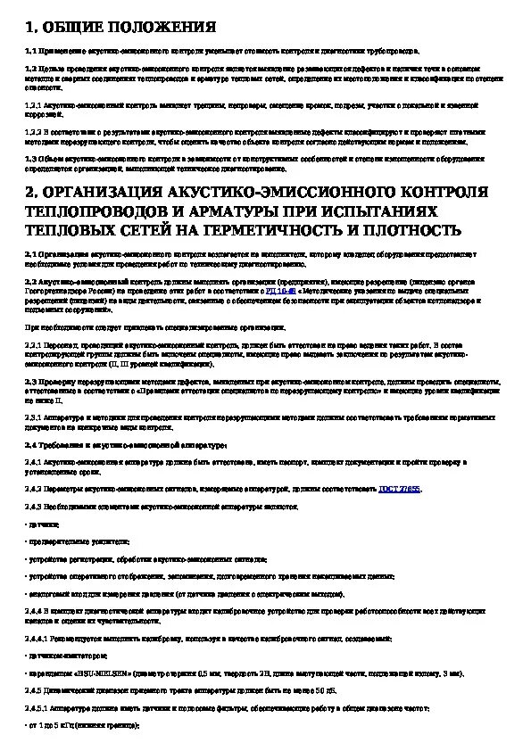 Проведение акустико-эмиссионного контроля. Акт выполнения акустико эмиссионного контроля. Сборник правила проведения акустико эмиссионного контроля. Инструкция по эксплуатации трубопроводов тепловой сети. Испытания трубопроводов тепловой сети