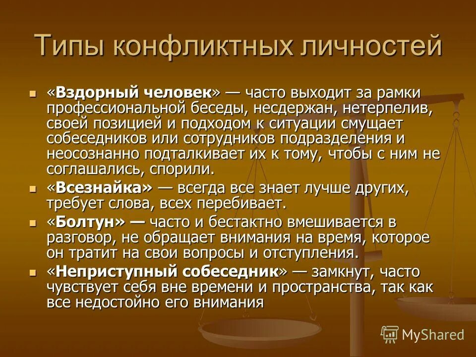 Типы личности в конфликте. Типы личностных конфликтов. Типы конфликтных личностей. Классификация конфликтных типов личности.