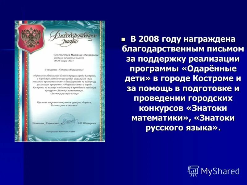 Поощрена благодарностью. Награждена благодарственным письмом. Благодарственное письмо награждается. Благодарность одаренные дети. Поощрить благодарственным письмом.