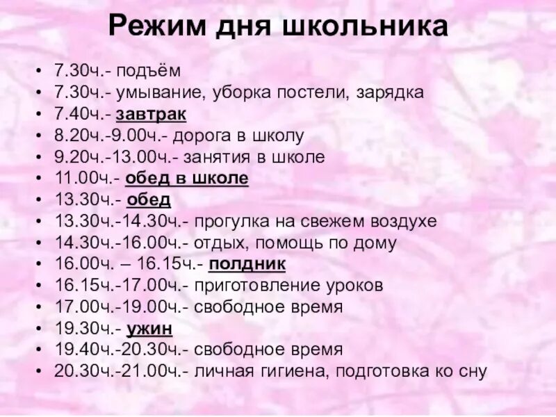 11 20 утра. Распорядок дня школьника. График распорядка дня. График режима дня школьника. График дня для школьника.
