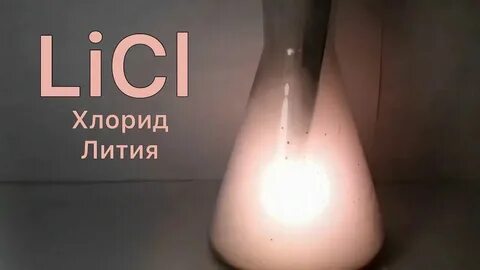 Литий хлор какая связь