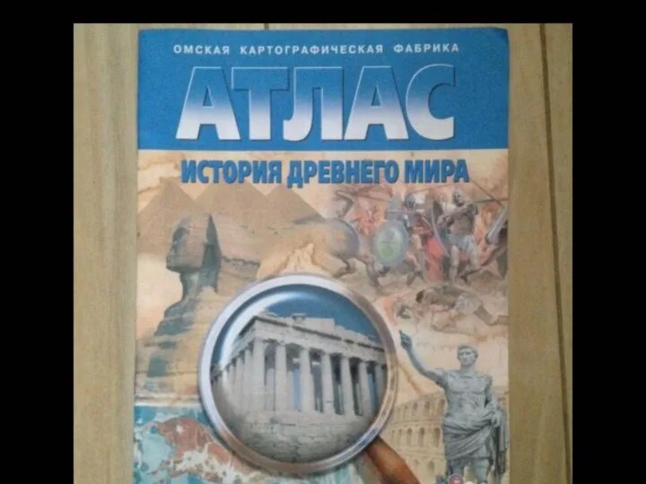 Атлас по истории 6 класс стр 5. Атлас по истории 6 класс стр 5