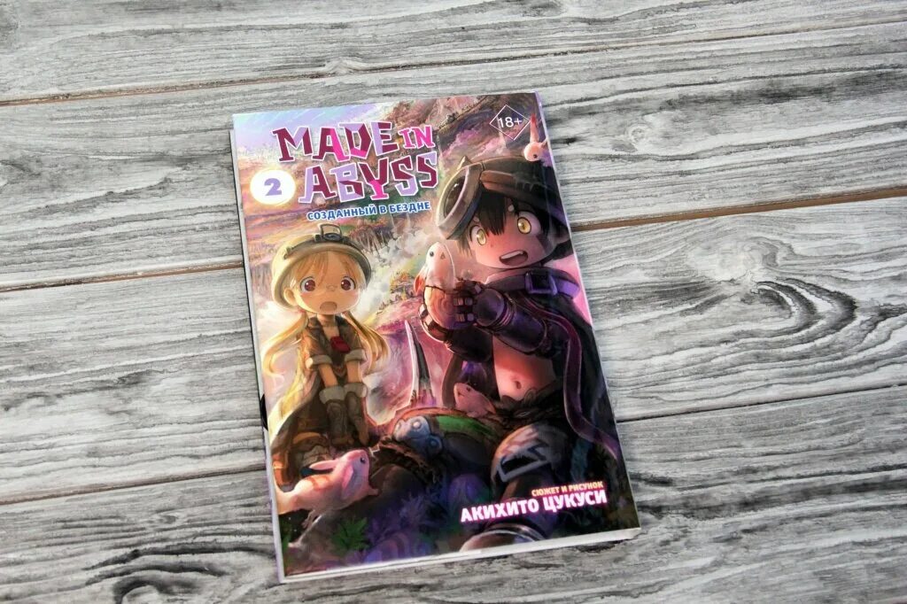акихито цукуси. созданный в бездне = made in abyss том 1. созданный в бездне. том 1 акихито цукуси книга. Made in abyss акихито цукуси.