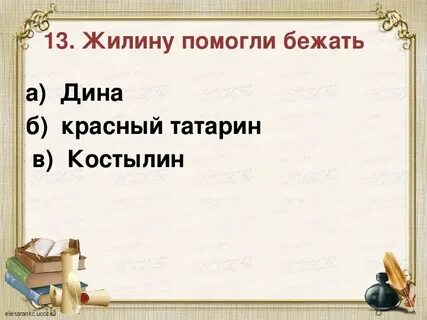 Кавказский пленник отношение татар к костылину