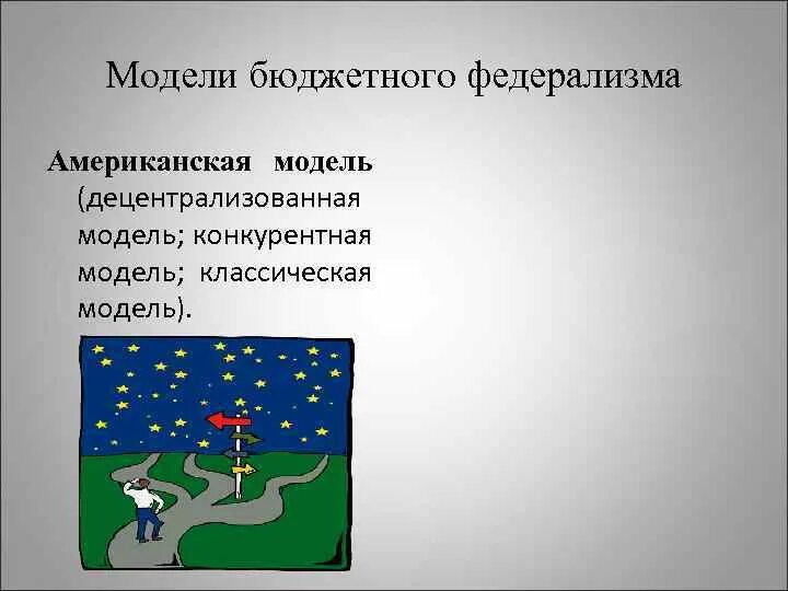 Децентрализация экономики. Модели бюджетного федерализма. Децентрализованная и кооперативная модели бюджетного федерализма. Виды федерализма. Децентрализованный федерализм.