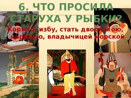 Что просила старуха у золотой рыбки