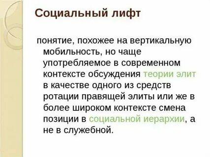 Социальные лифты для каждого примеры