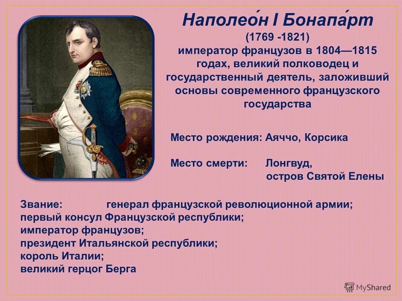Наполеон служба в россии. Наполеон 1 Бонапарт 1769 1821. Наполеон 1801. Наполеон Бонапарт исторические факты. Годы жизни Наполеона Бонапарта 1.