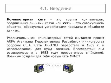 Группа компьютеров соединенных каналами передачи данных это