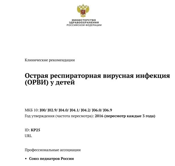 Неспецифическая профилактика гриппа у взрослых. Орви клинические рекомендации. Грипп у взрослых клинические рекомендации. Орви клинические рекомендации у взрослых. Лечение орви у детей клинические рекомендации.