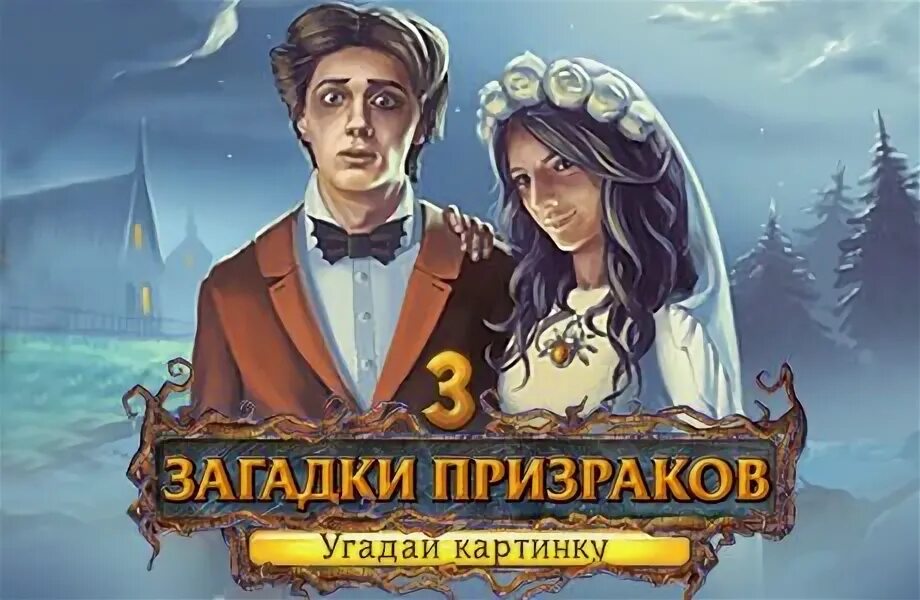 Игры загадки. Джей джей барридж. Стих про приведение. Туалетная вода приведение. Венецианские тайны книга.