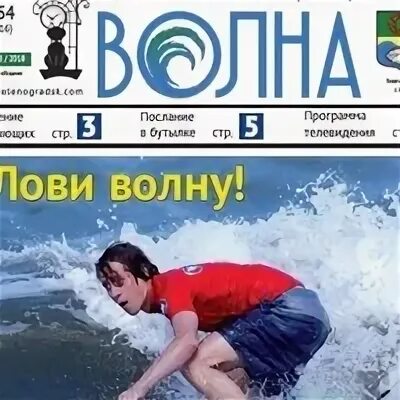 Газета волна. Газета волна Зеленоградск. Газета «волна – Зеленоградск» тираж. Газета волна Зеленоградск последний выпуск. Волна зеленоградск