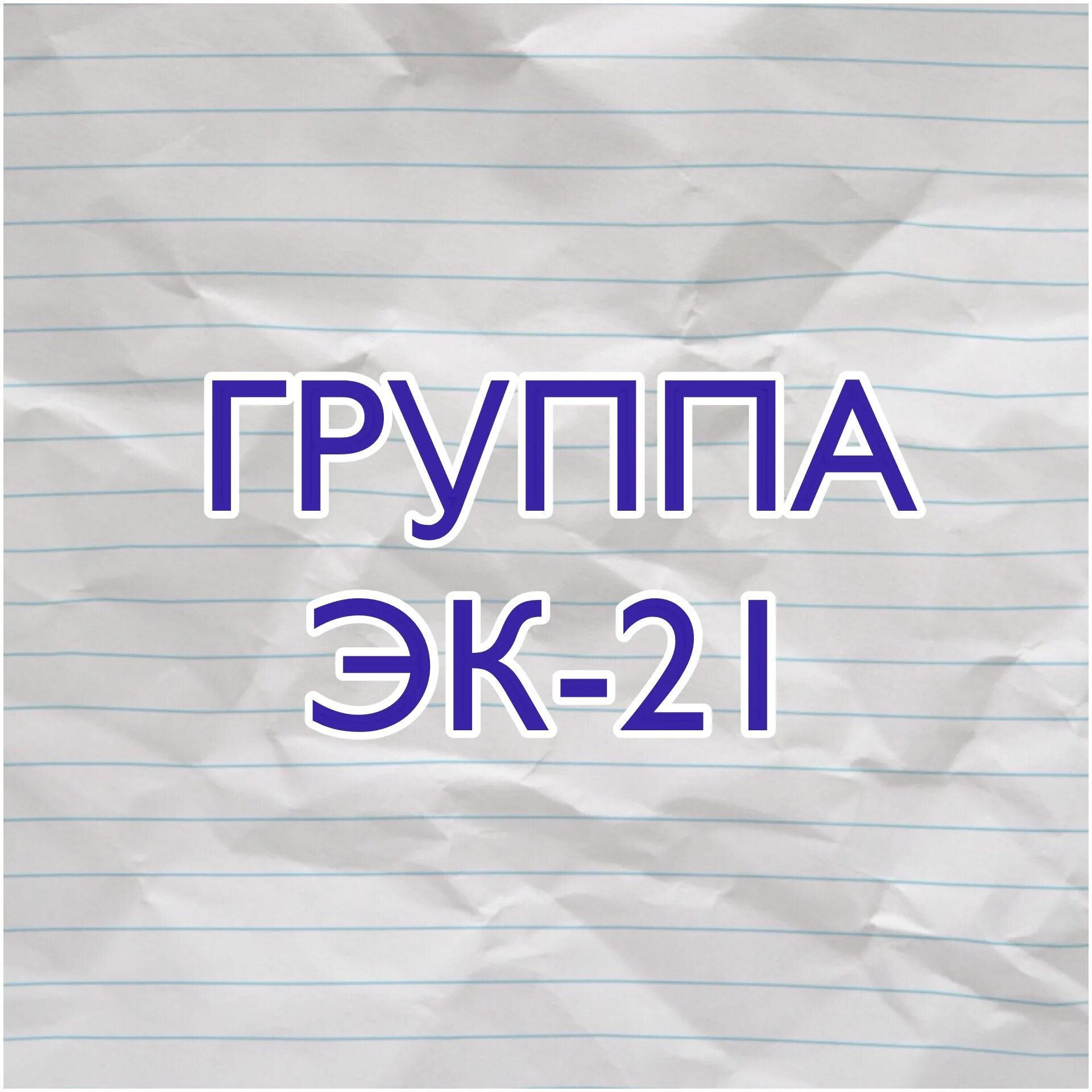 Молодежная район. Эк групп. Ек групп. Эк5. Группа эк11.